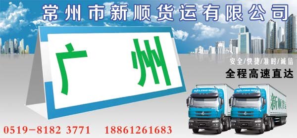常州到广州货运公司
