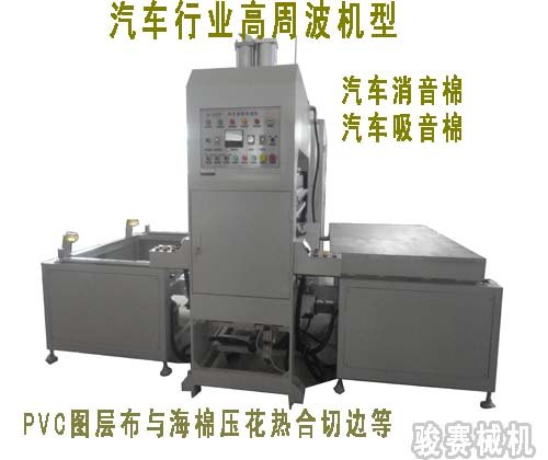 汽车消音棉高周波热合机 隔音棉热合机价格 高频热合机厂家