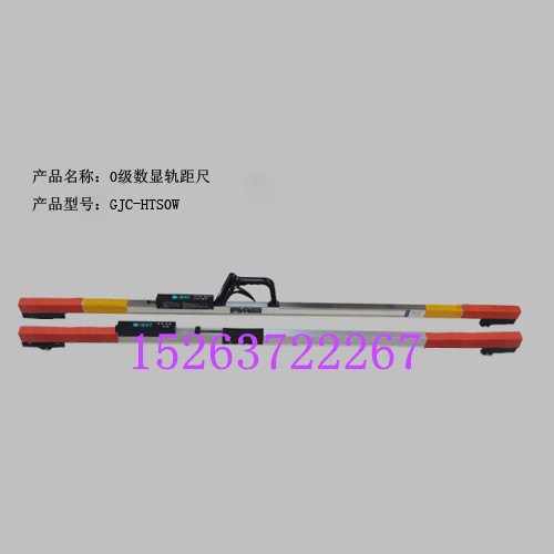0级数显轨距尺品质一流