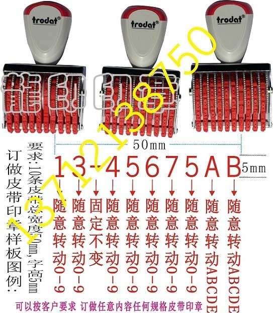 订做皮带印章/转轮号码印章