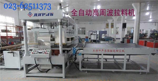 全自动高周波拉料机 包装袋热合成型设备 骏精赛有卖