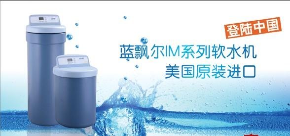淄博蓝飘尔--销售原装进口软水机纯水机净水机