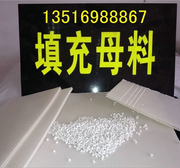 供应中空板填充母料