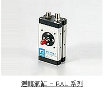 台湾POSU迴轉氣缸RAL系列 RAL-D系列