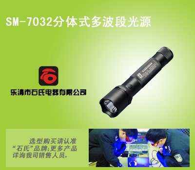 厂家直销石氏SM-7032分体式多波段勘查手电