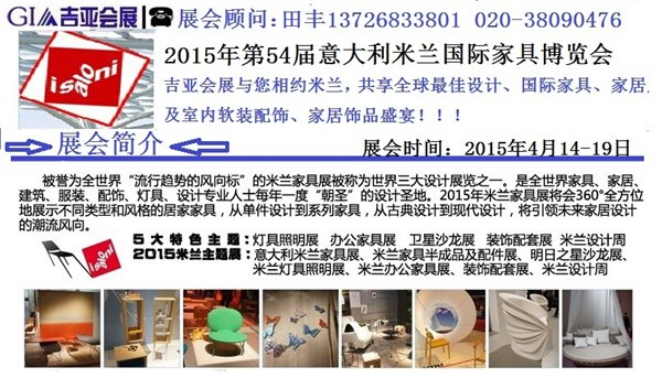 2015年4月意大利米兰家具展