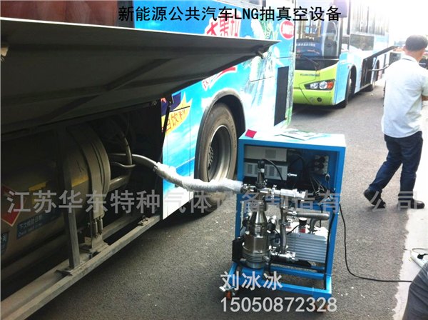 新能源公共汽车LNG抽真空设备
