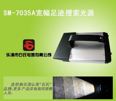厂家直销石氏品牌SM-7035AT便携式足迹搜索光源