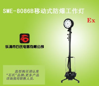 厂家直销石氏SME-8086B一体式移动升降工作灯