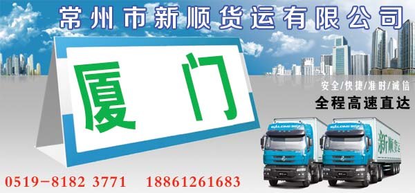 常州到厦门货运专线