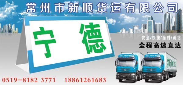 常州到宁德货运专线