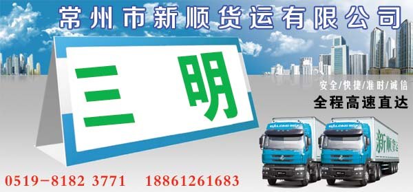 常州到三明货运专线