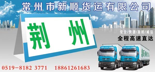 常州到荆州货运专线