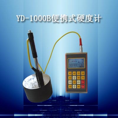 YD-1000B新型便携式硬度计