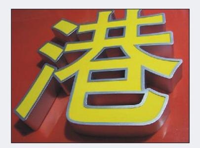 合肥平面吸塑发光字|合肥平面吸塑发光字生产厂家【