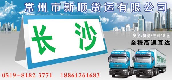 常州到长沙货运专线