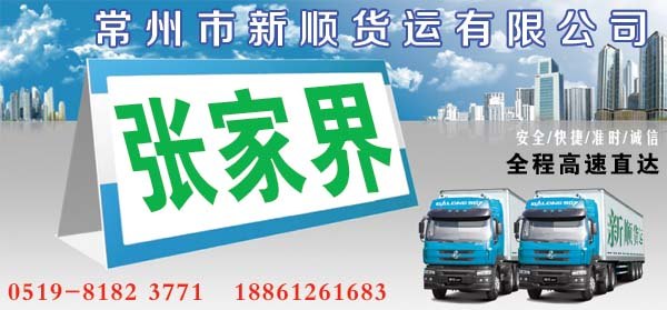 常州到张家界货运专线