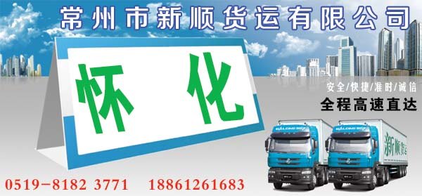 常州到怀化货运专线