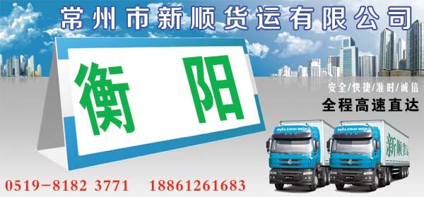 常州到衡阳货运专线