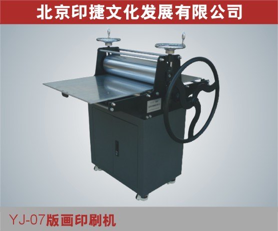 YJ07专业版画印刷机 版画机 拓画拓印机