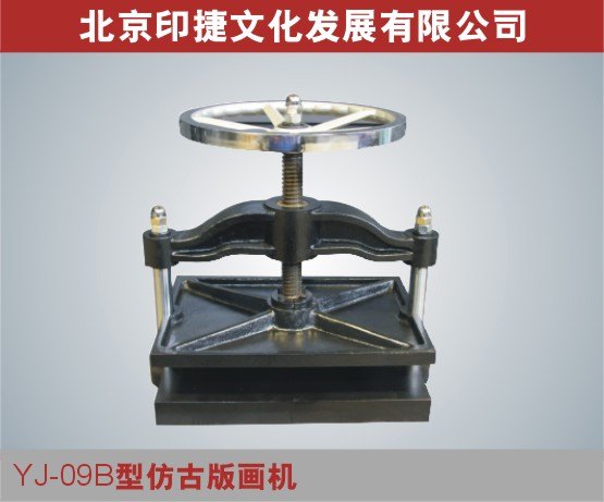 YJ09B平压型版画机 专业版画机 拓画拓印机