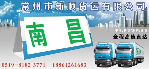 常州到南昌货运专线