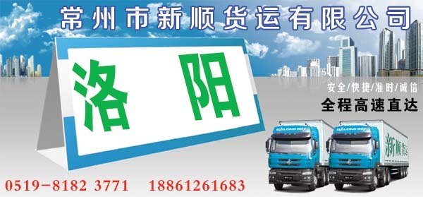 常州到洛阳货运专线