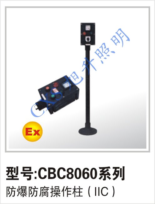 CBC8060系列防爆防腐操作柱，防爆主令控制器， 施耐德主令控制器