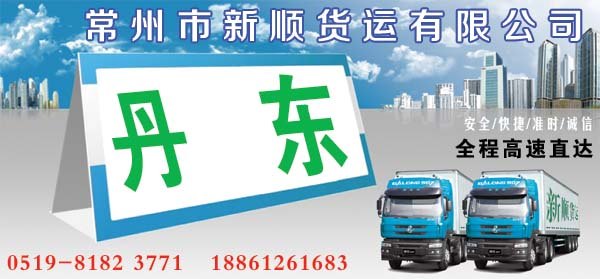 常州到丹东货运专线