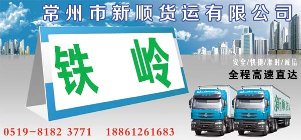 常州到铁岭货运专线