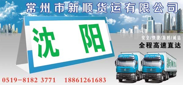 常州到沈阳货运专线