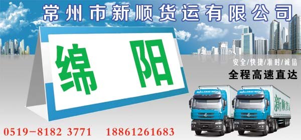 常州到绵阳货运专线