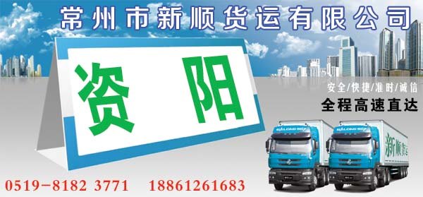 常州到资阳货运专线