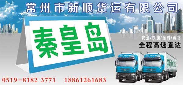 常州到秦皇岛货运专线