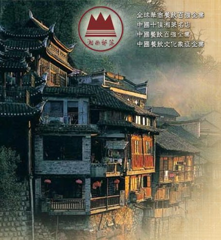 湘西部落以专业产业链特色湘菜加盟