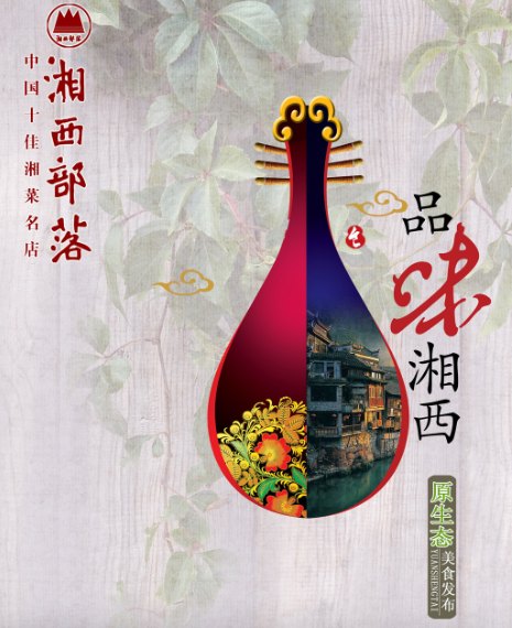 湘西部落以特色致胜如何才能做出自己的特色