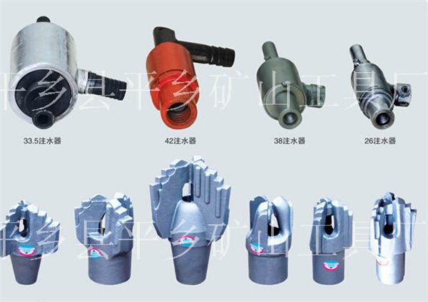 探水钻头、注水器系列 平乡县平乡矿山工具厂供应