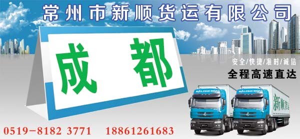 常州到成都货运专线