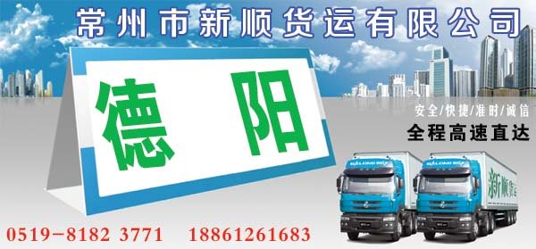 常州到德阳货运专线