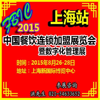 2015上海餐饮连锁加盟展
