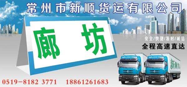 常州到廊坊货运专线