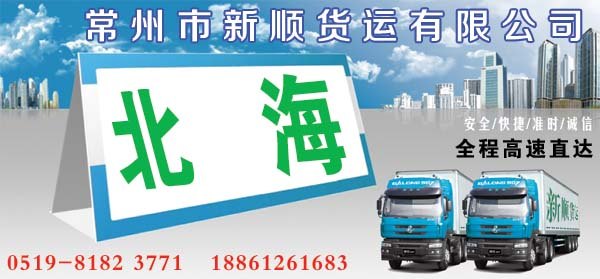 常州到北海货运专线