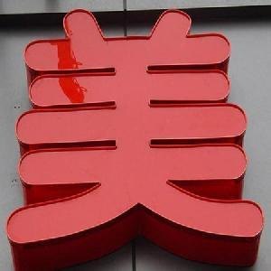 合肥平面Led发光字\合肥平面Led发光字制作厂