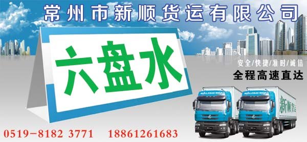 常州到六盘水货运专线