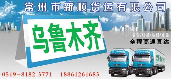 常州到乌鲁木齐货运专线