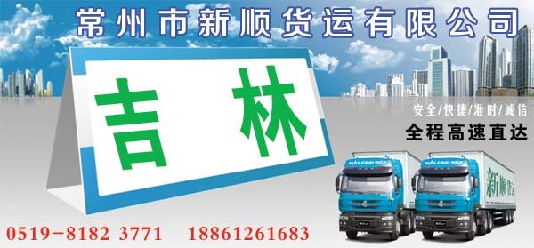 常州到吉林货运专线