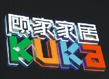 东莞市万棱标识迷你字