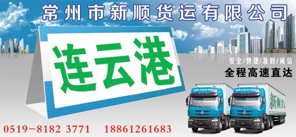 常州到连云港物流专线直达