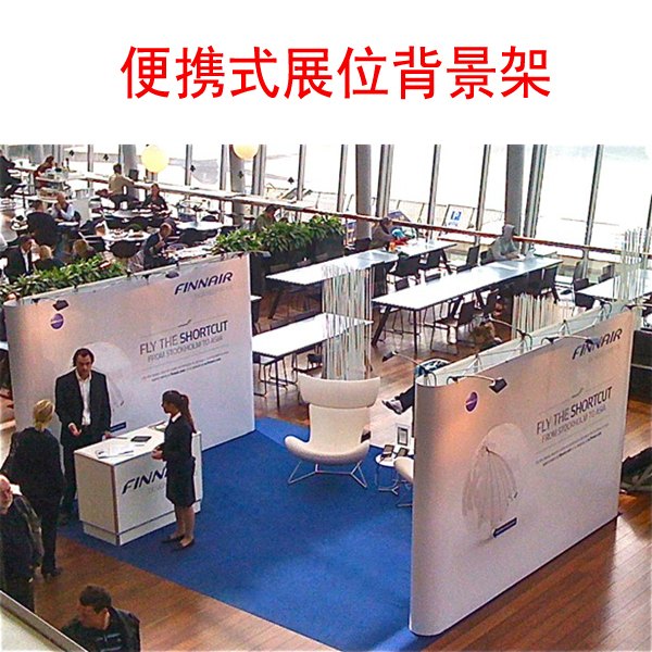 供应便携式展架/便携式展位