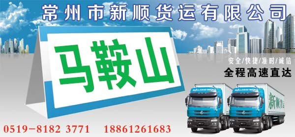 常州到马鞍山运输公司